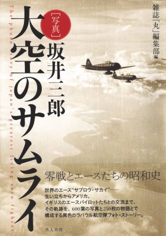 写真大空のサムライ 新装改訂版 | 坂井 三郎, 雑誌丸編集部 |本